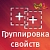 WL: Группировка свойств