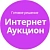 Готовое решение Интернет-аукцион