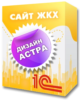 Дизайн Астра для 1С:Сайт ЖКХ
