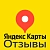 Отзывы с Яндекс.Карт