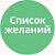 Список желаний (избранное, wishlist)