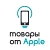 Магазин товаров Apple