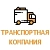 Корпоративный сайт транспортной компании