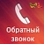 WL: Заказ обратного звонка