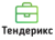 Тендерикс: система электронных торгов